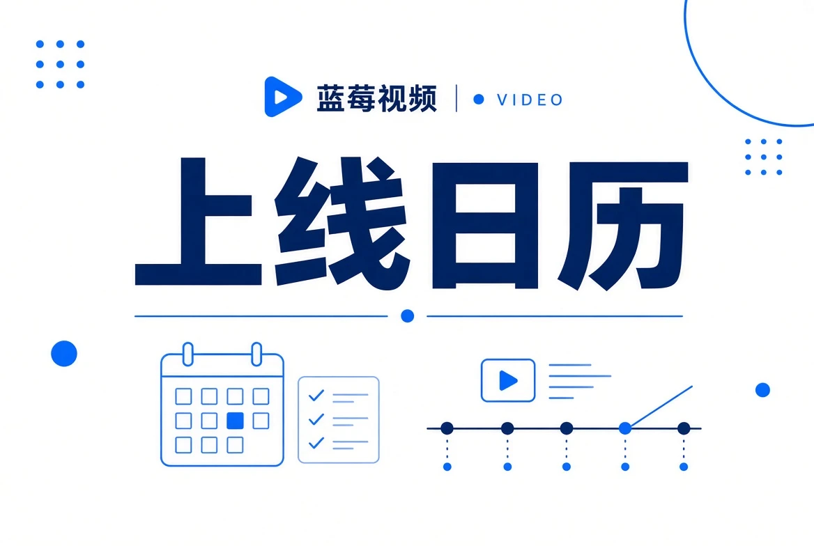 蓝莓视频上线日历