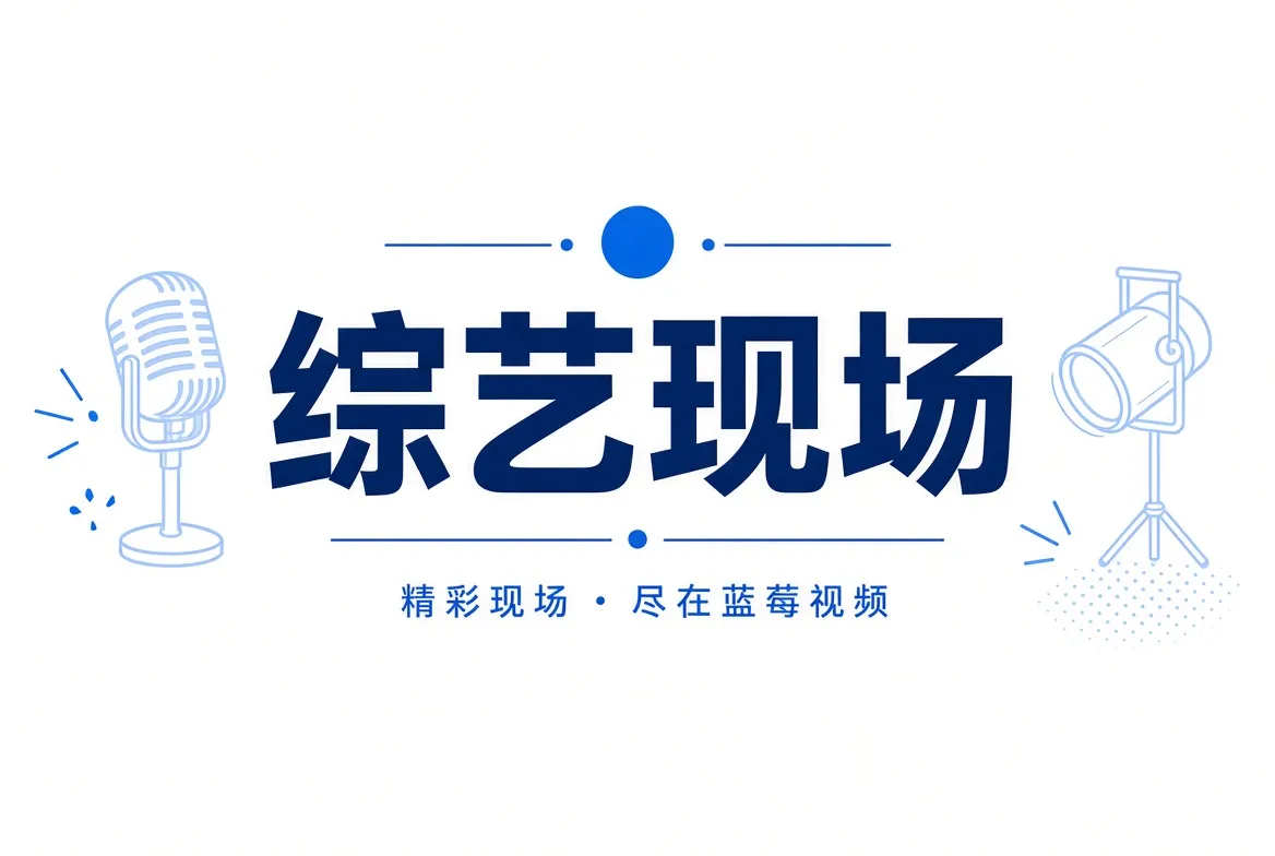 蓝莓视频综艺现场